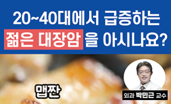 한국이 세계 1위? '젊은 대장암'을 아시나요?